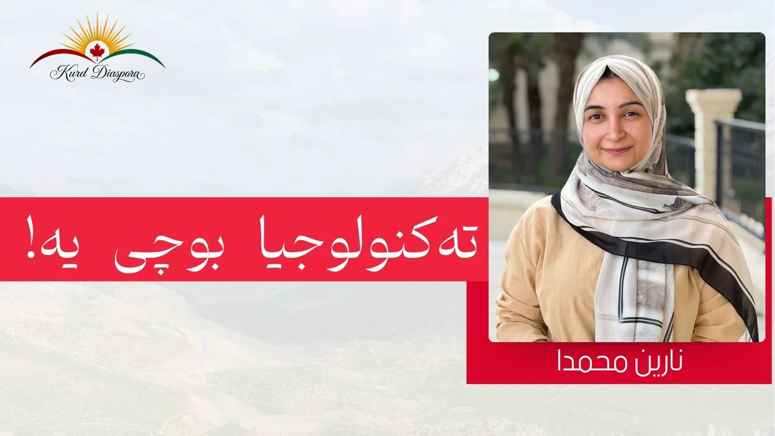 تەکنولوجیا بوچی یە!