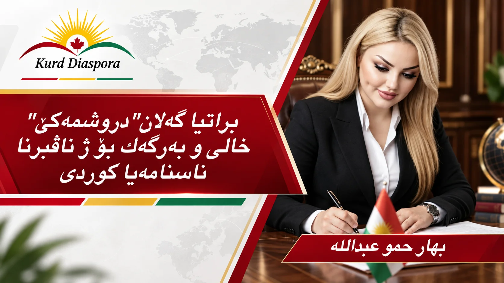 "براتیا گه‌لان"دروشمه‌كێ خالی و به‌رگه‌ك بۆ ژ ناڤبرنا ناسنامه‌یا کوردی