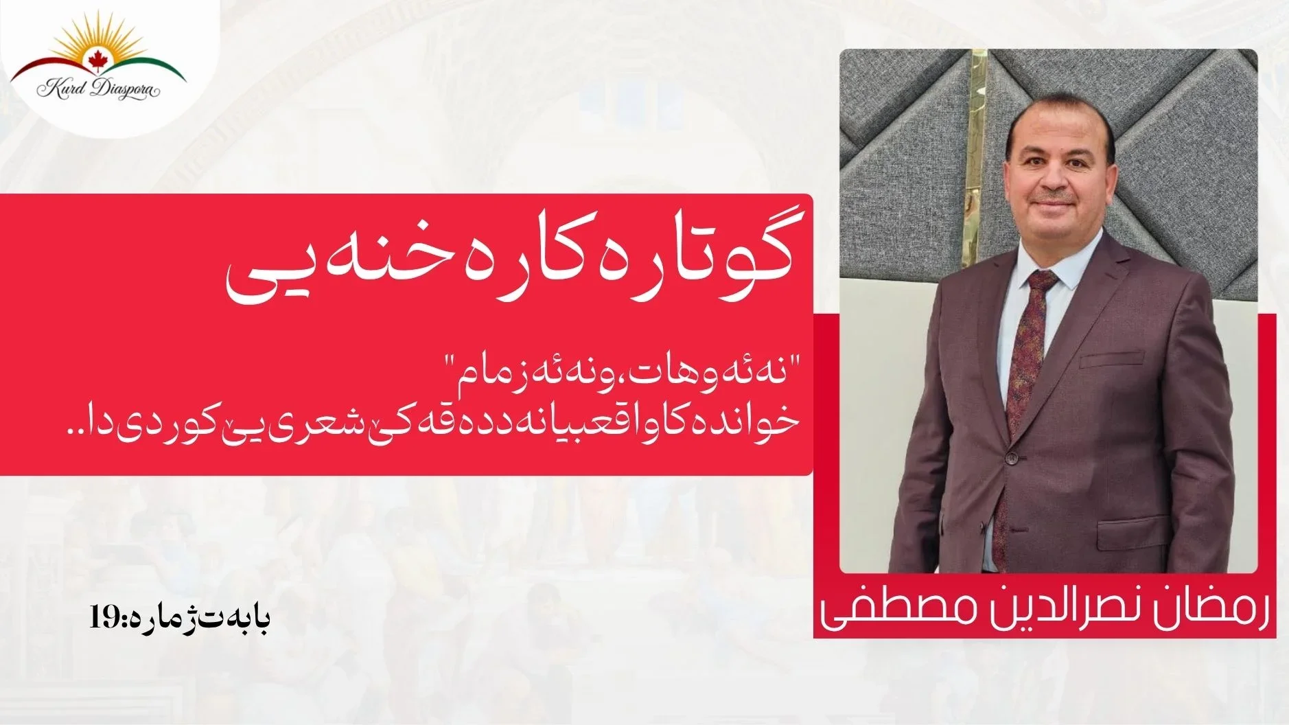 گوتارەکا رەخنەیی: "نە ئەو هات، و نە ئەز مام"، خواندەکا واقعبیانە د دەقەکێ شعری یێ کوردی دا..