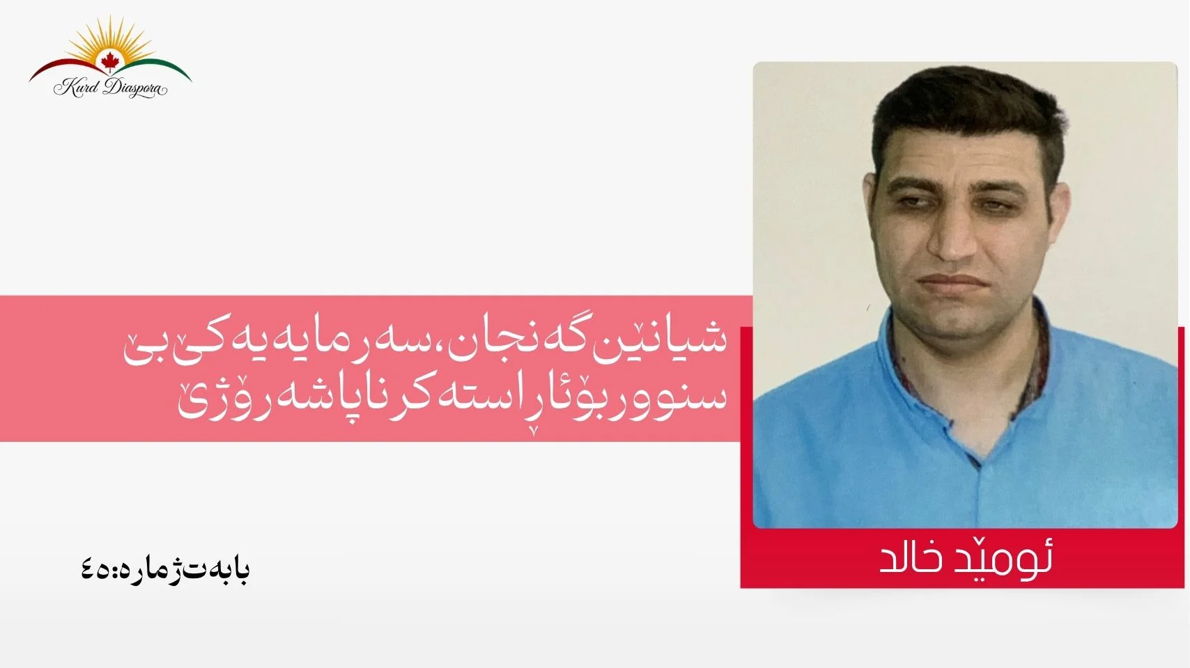 شیانێن گەنجان، سەرمایەیەکێ بێ سنوور بۆ ئاڕاستەکرنا پاشەرۆژێ