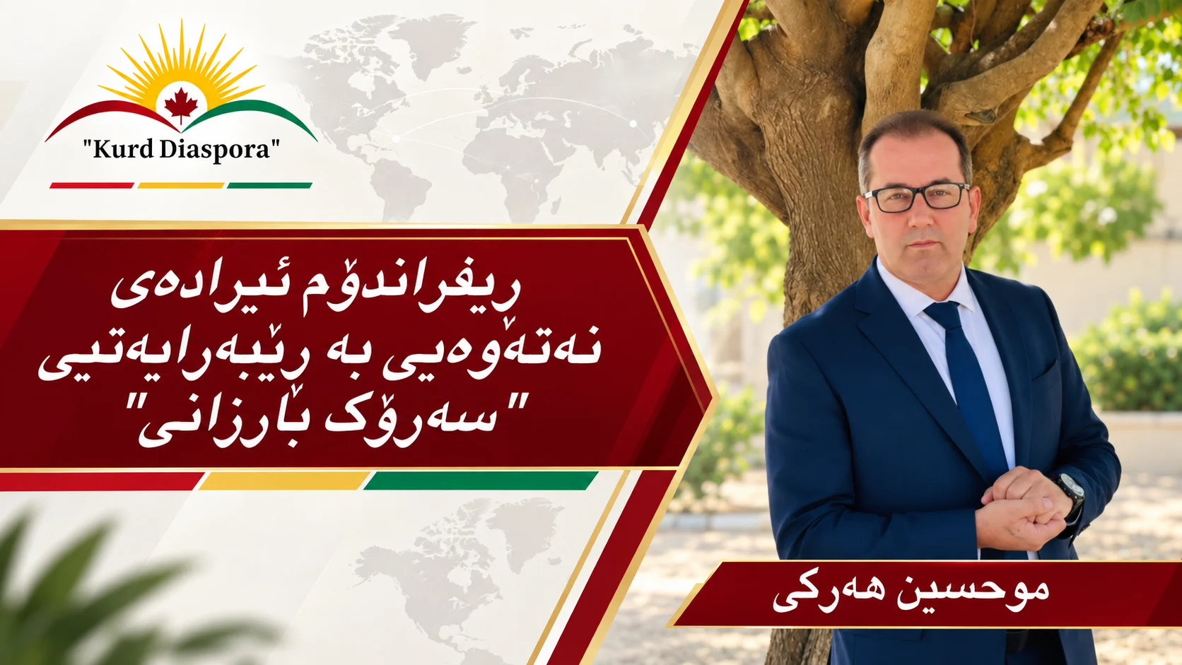 ڕیفراندۆم ئیرادەی نەتەوەیی بە ڕێبەرایەتیی "سەرۆک بارزانی"