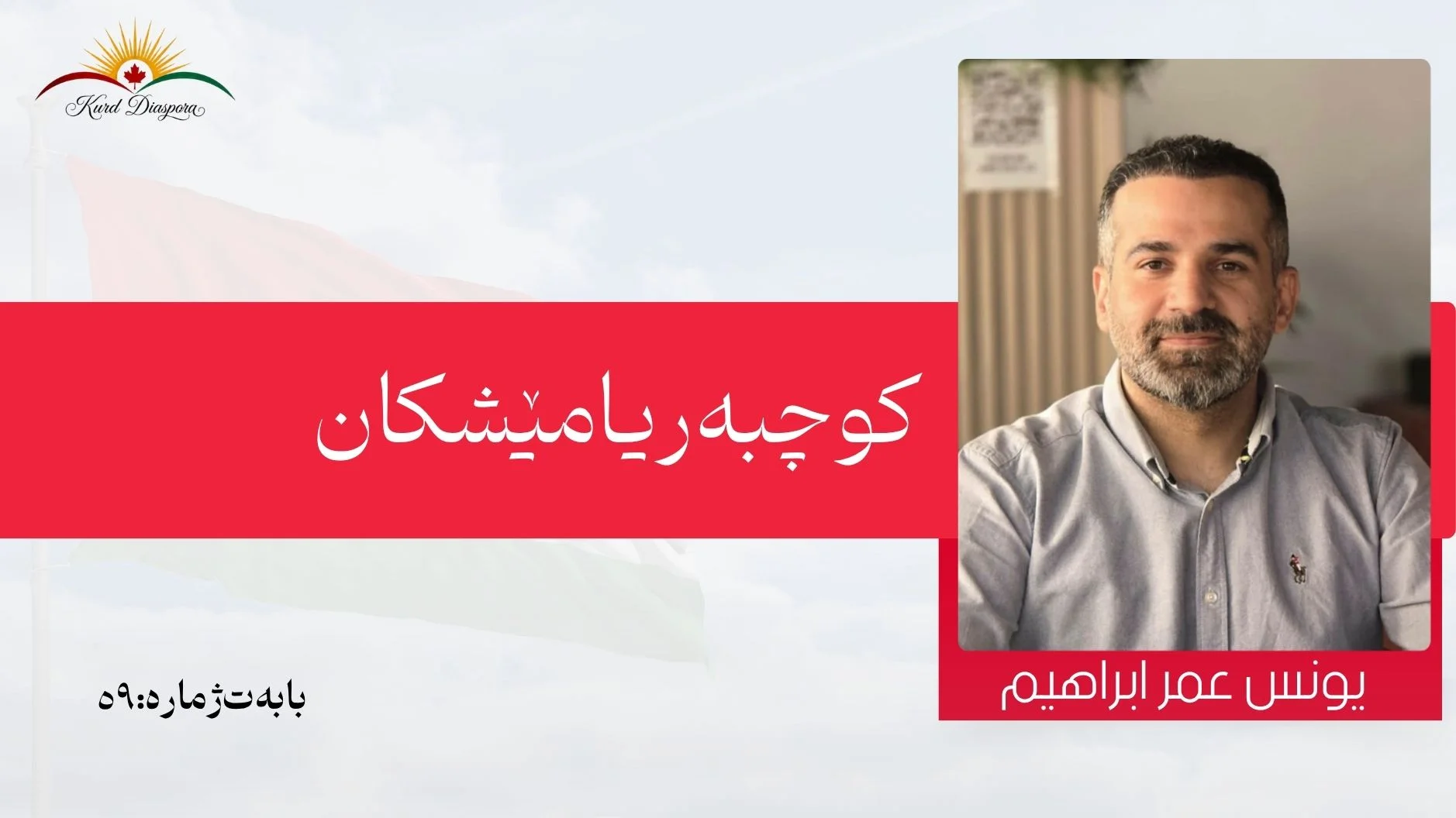 کوچبەریا مێشکان