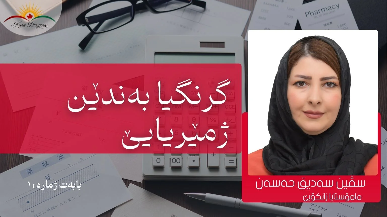 گرنگیا به‌ندێن ژمێریایێ