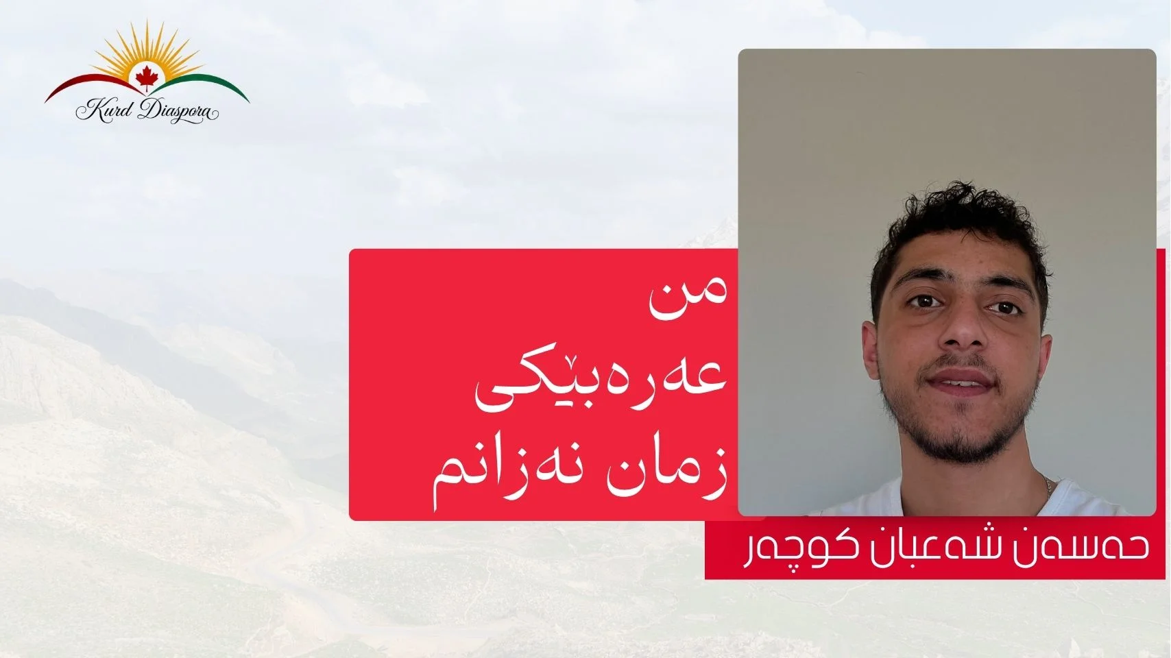 من عەرەبێکی زمان نەزانم