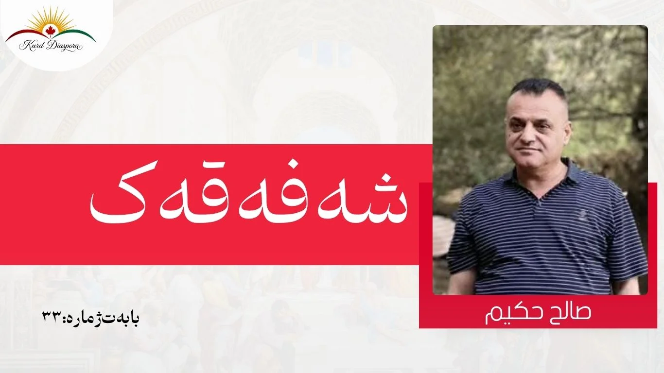 شەفەقەک