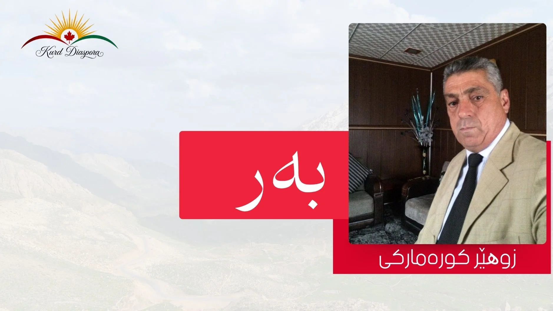 بەر