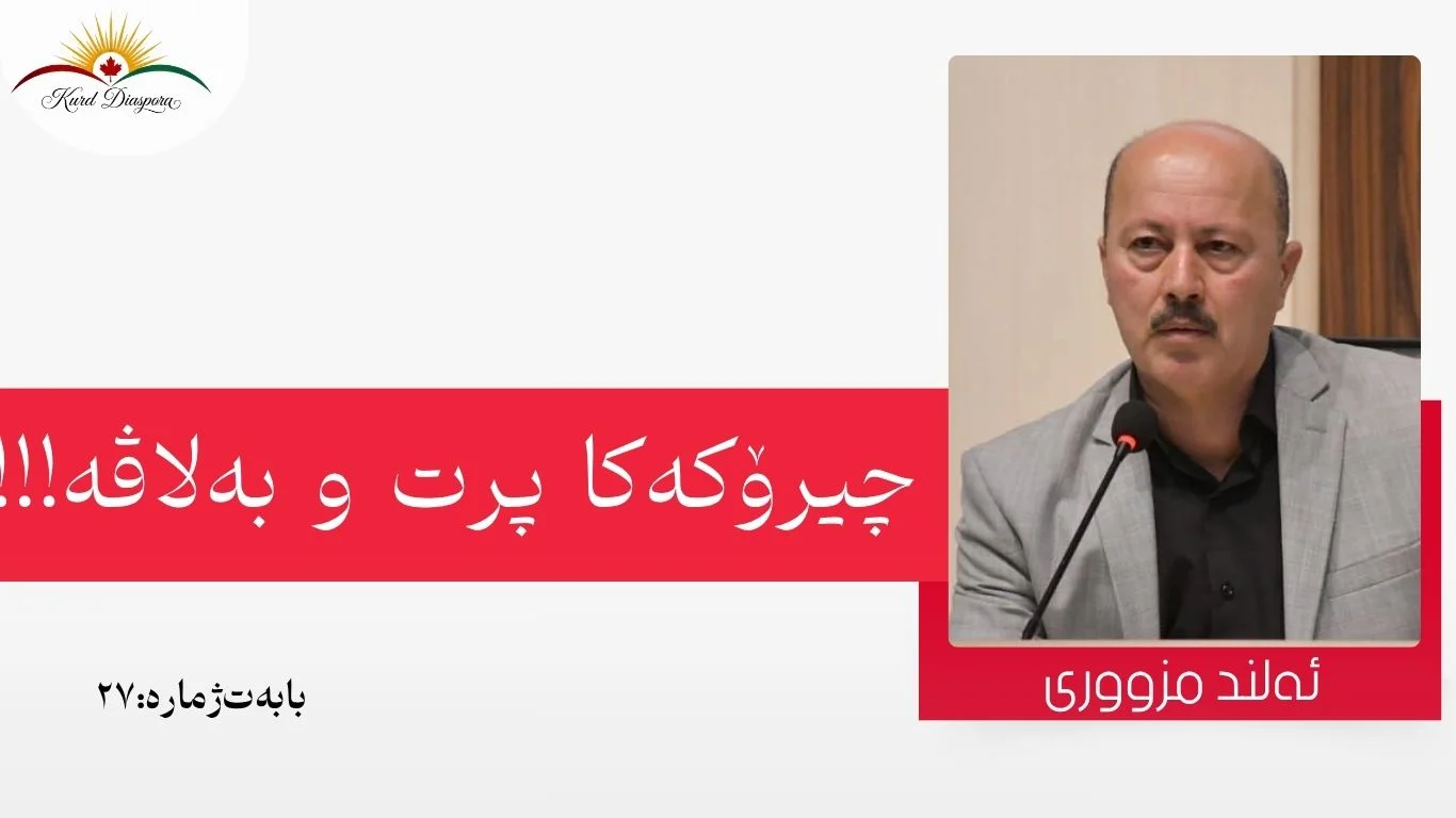 چیرۆکەکا پرت و بەلاڤە!!!