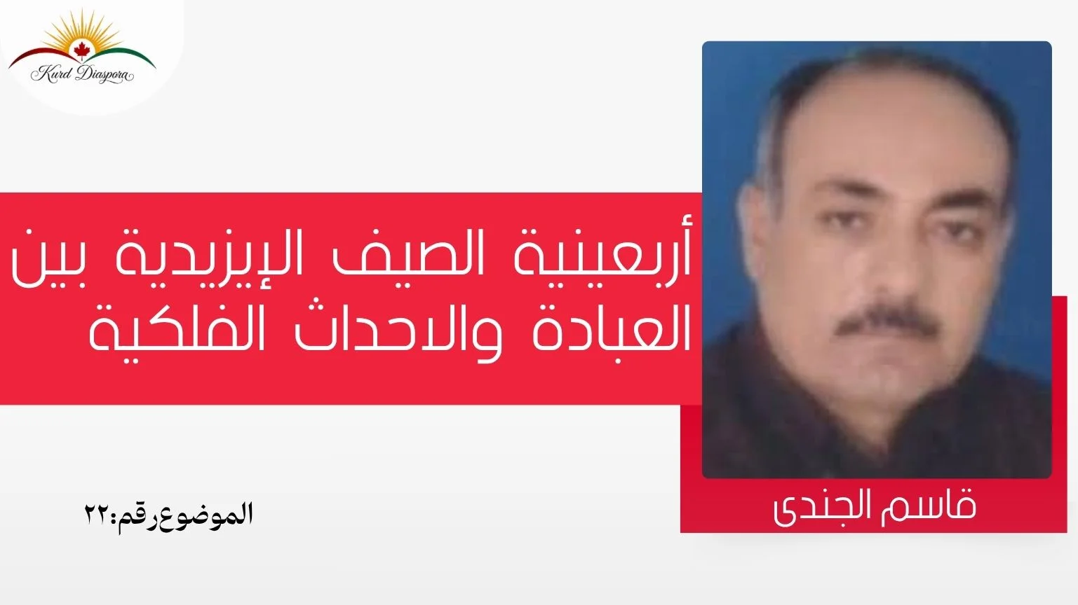 أربعينية الصيف الإيزيدية بين العبادة والاحداث الفلكية