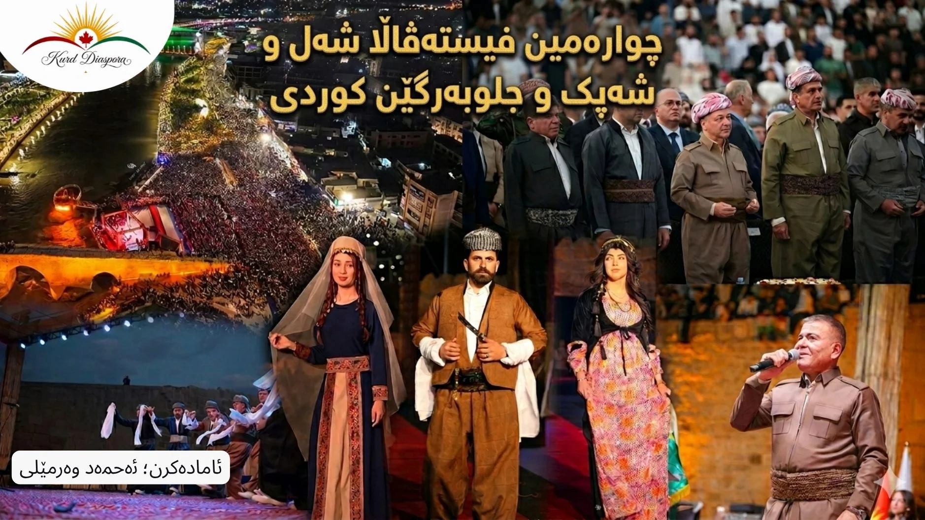 چوارەمین فیستەڤالا شەل و شەپک و جلوبەرگێن کوردی