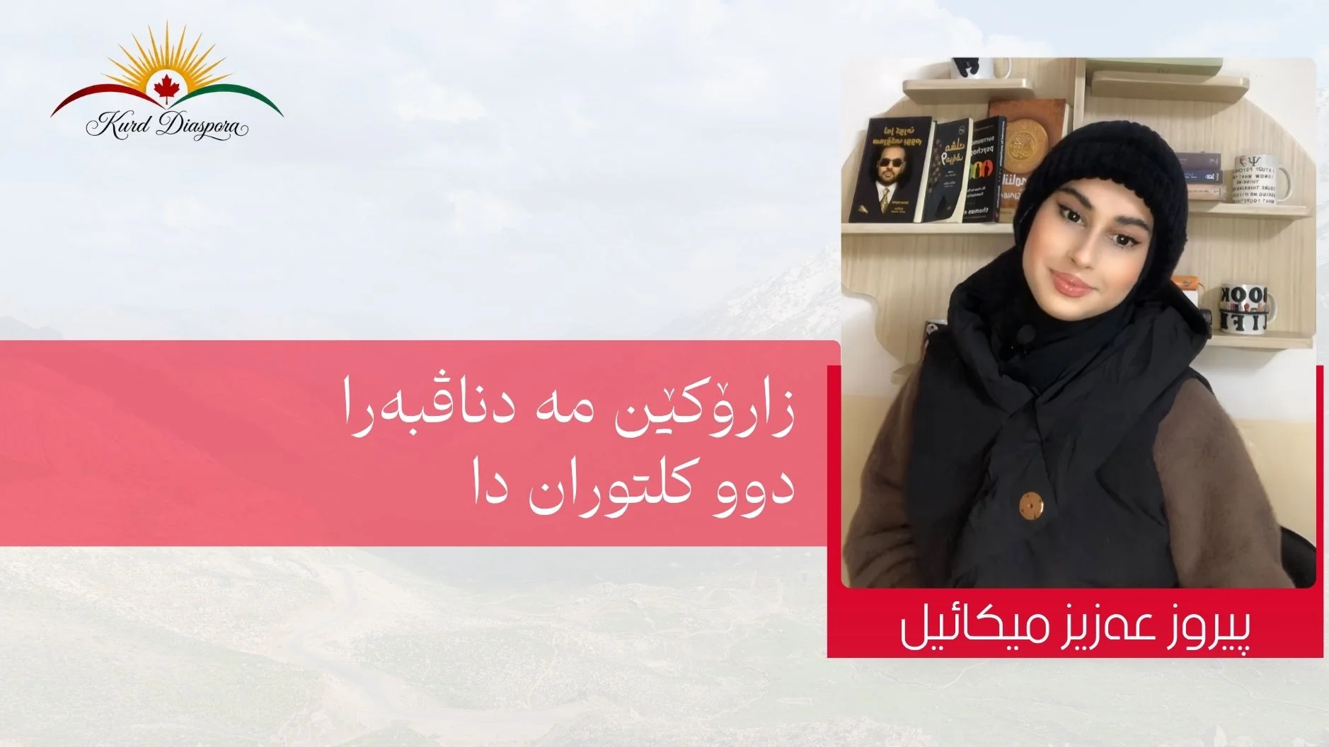 زارۆكێن مە دناڤبەرا دوو كلتوران دا