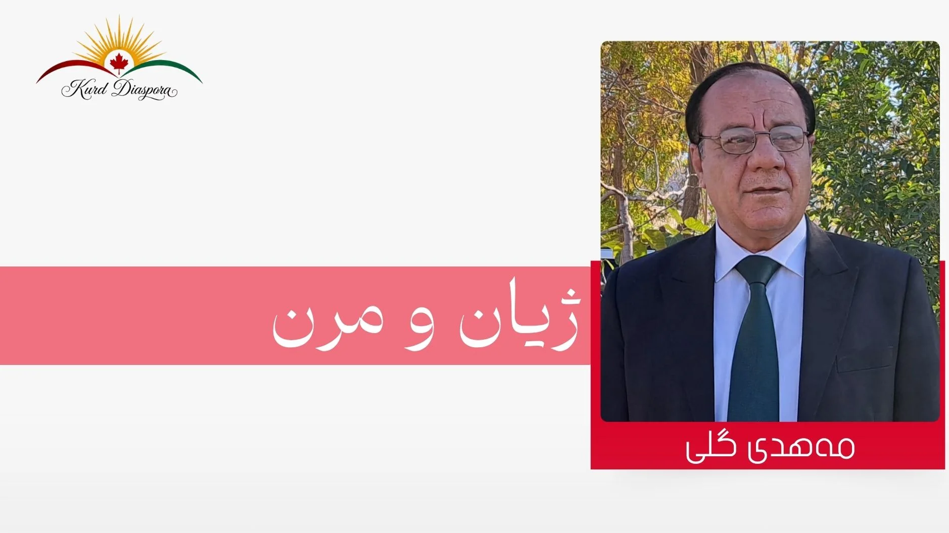 ژیان و مرن