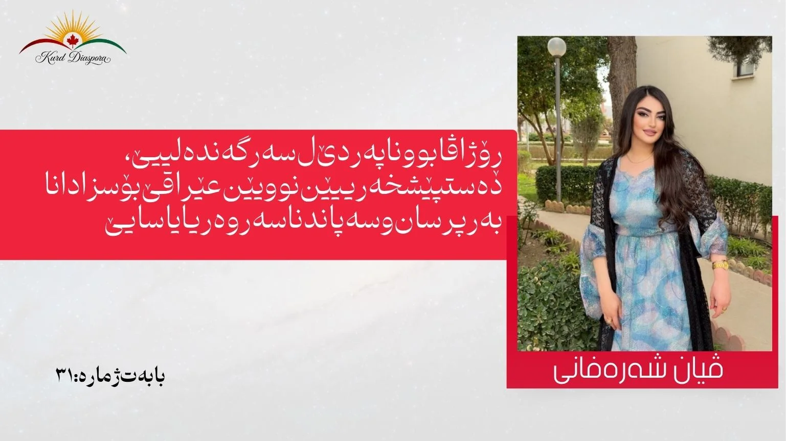 ڕۆژاڤابوونا پەردێ ل سەر گەندەلییێ ، دەستپێشخەرییێن نوو یێن عێراقێ بۆ سزادانا بەرپرسان و سەپاندنا سەروەریا یاسایێ
