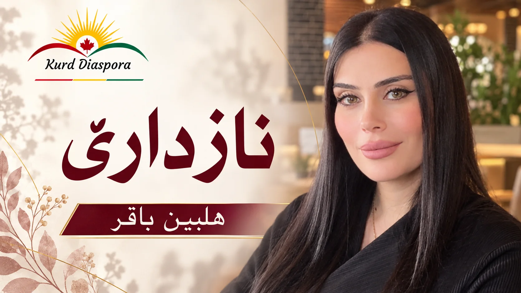 نازدارێ