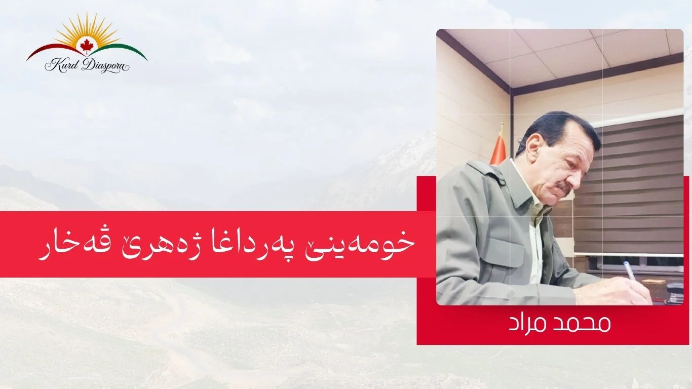 خومەینێ پەرداغا ژەهرێ ڤەخار