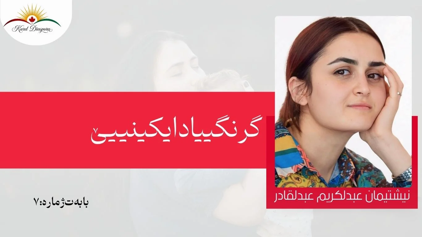 گرنگییا دایکینییێ