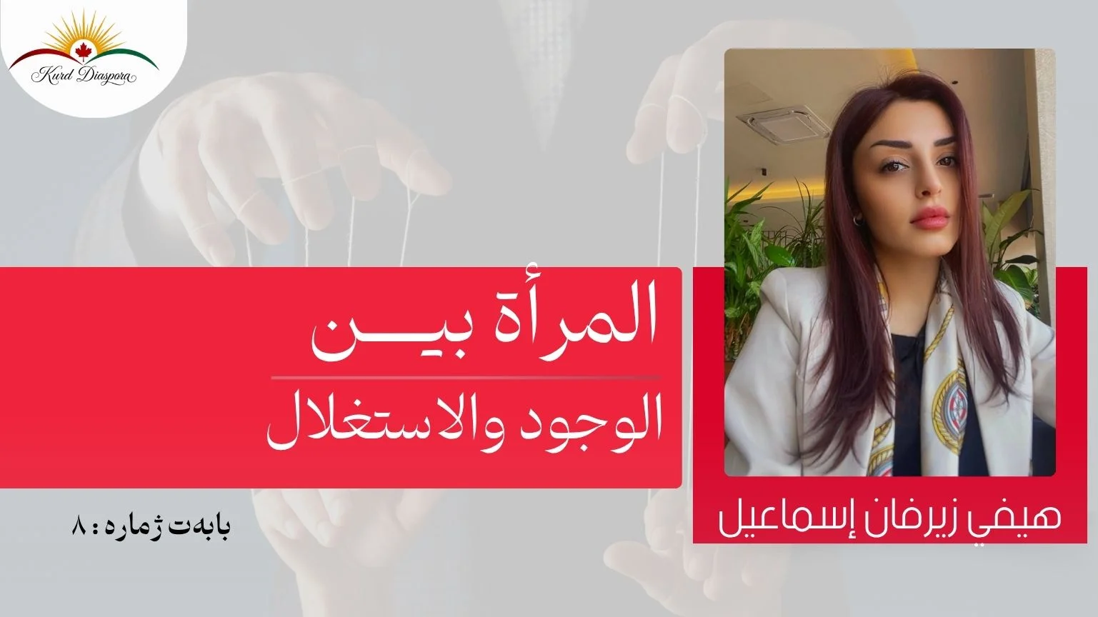 المرأة بين الوجود والاستغلال