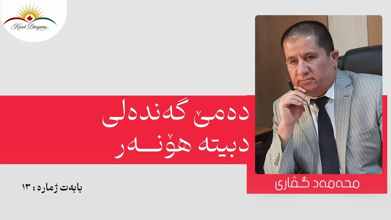دەمێ گەندەلی دبیتە هۆنەر