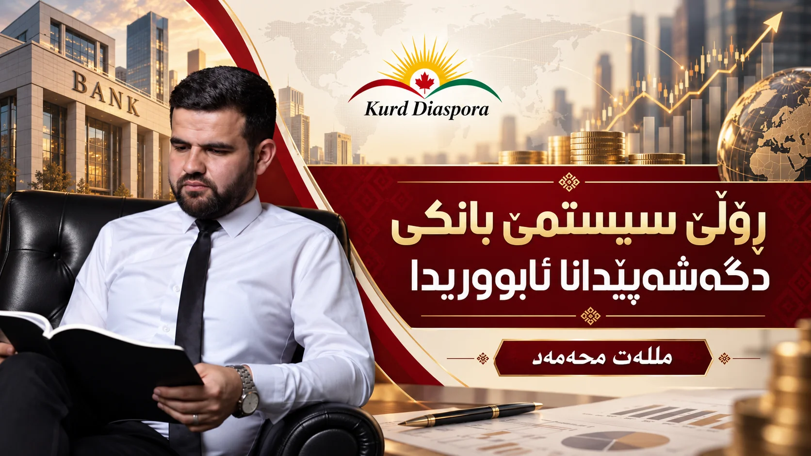 ڕۆڵێ سیستمێ بانکی دگەشەپێدانا ئابووریدا