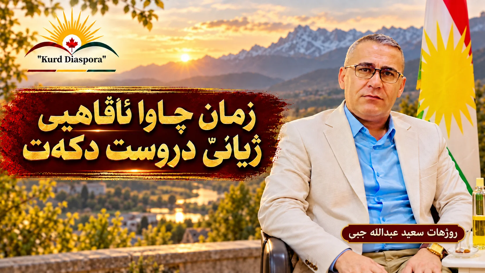 زمان چاوا ئاڤاهیی ژیانێ دروست دکەت