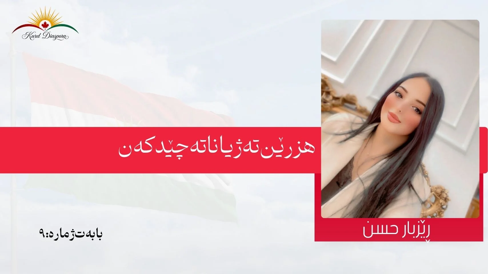 هزرێن تە ژیانا تە چێدکەن
