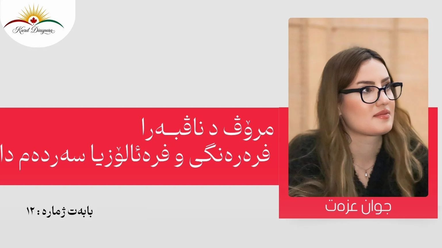 مرۆڤ د ناڤبەرا فرەرەنگى و فرەئالۆزیا سەردەم دا