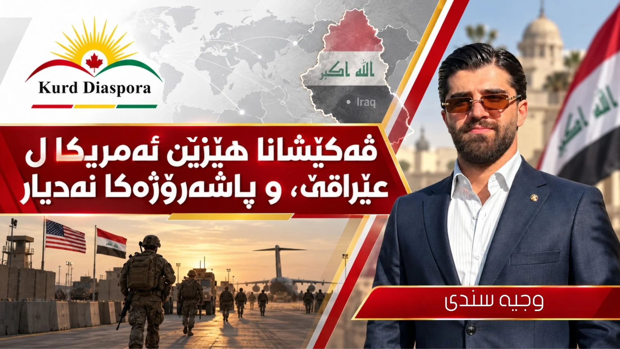 ڤەکێشانا هێزێن ئەمریکا ل عێراقێ، و پاشەرۆژەکا نەدیار