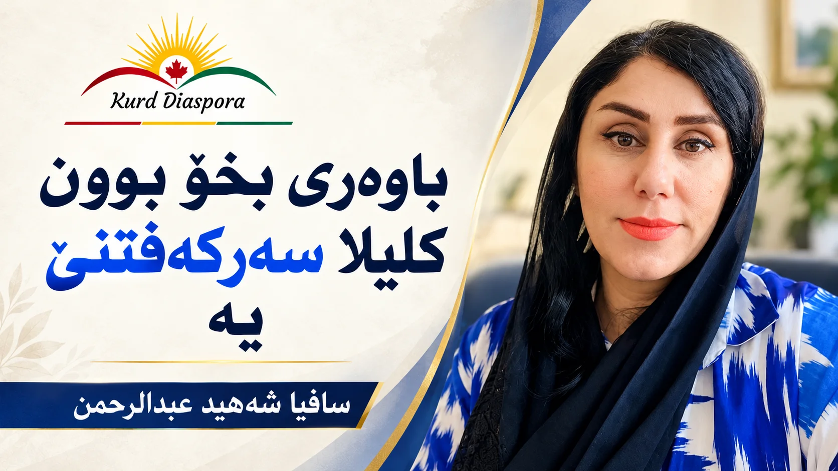 باوەری بخۆ بوون کلیلا سەرکەفتنێ یە