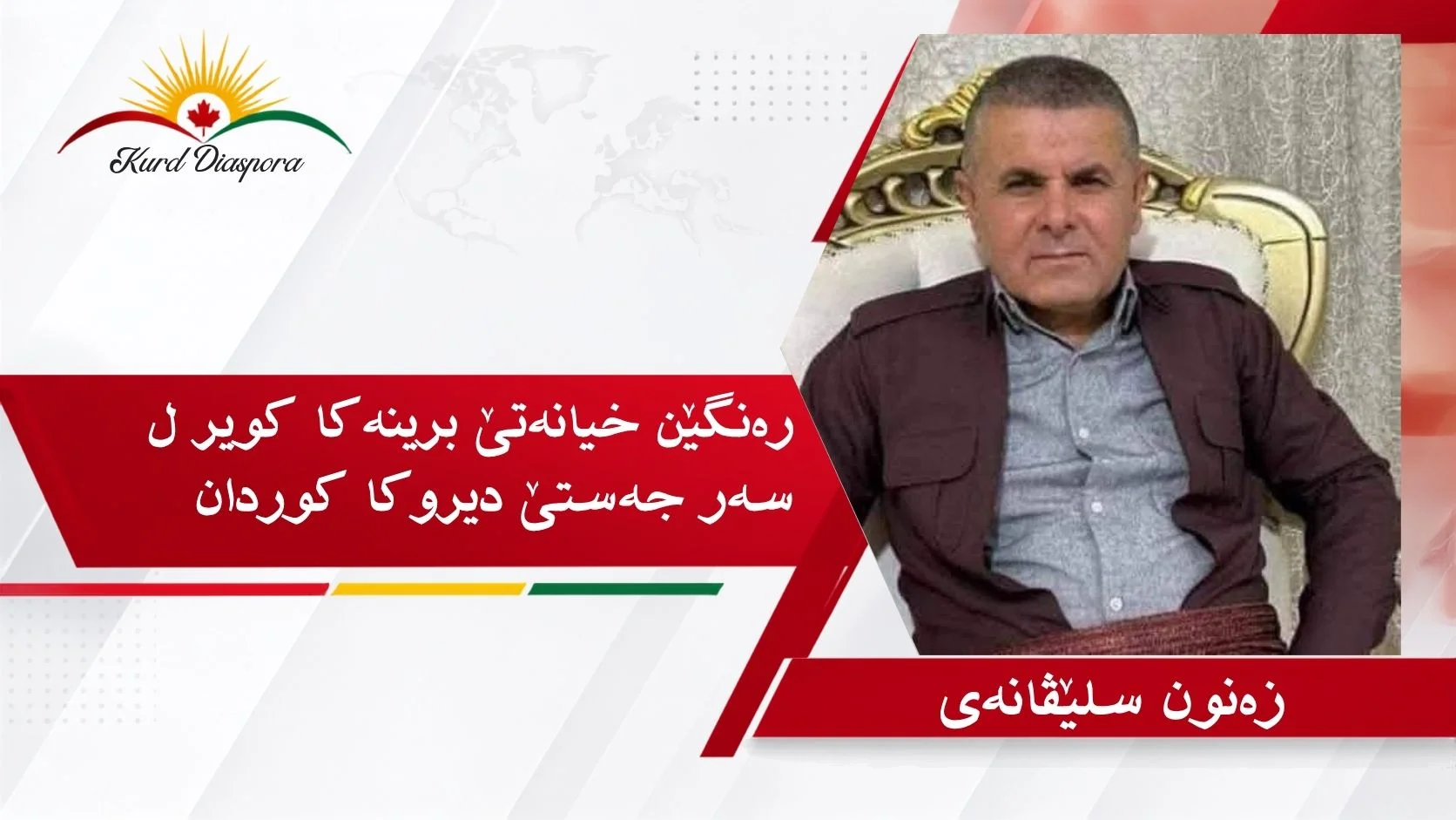 رەنگێن خیانەتێ برینەکا کویر ل سەر جەستێ دیروکا کوردان