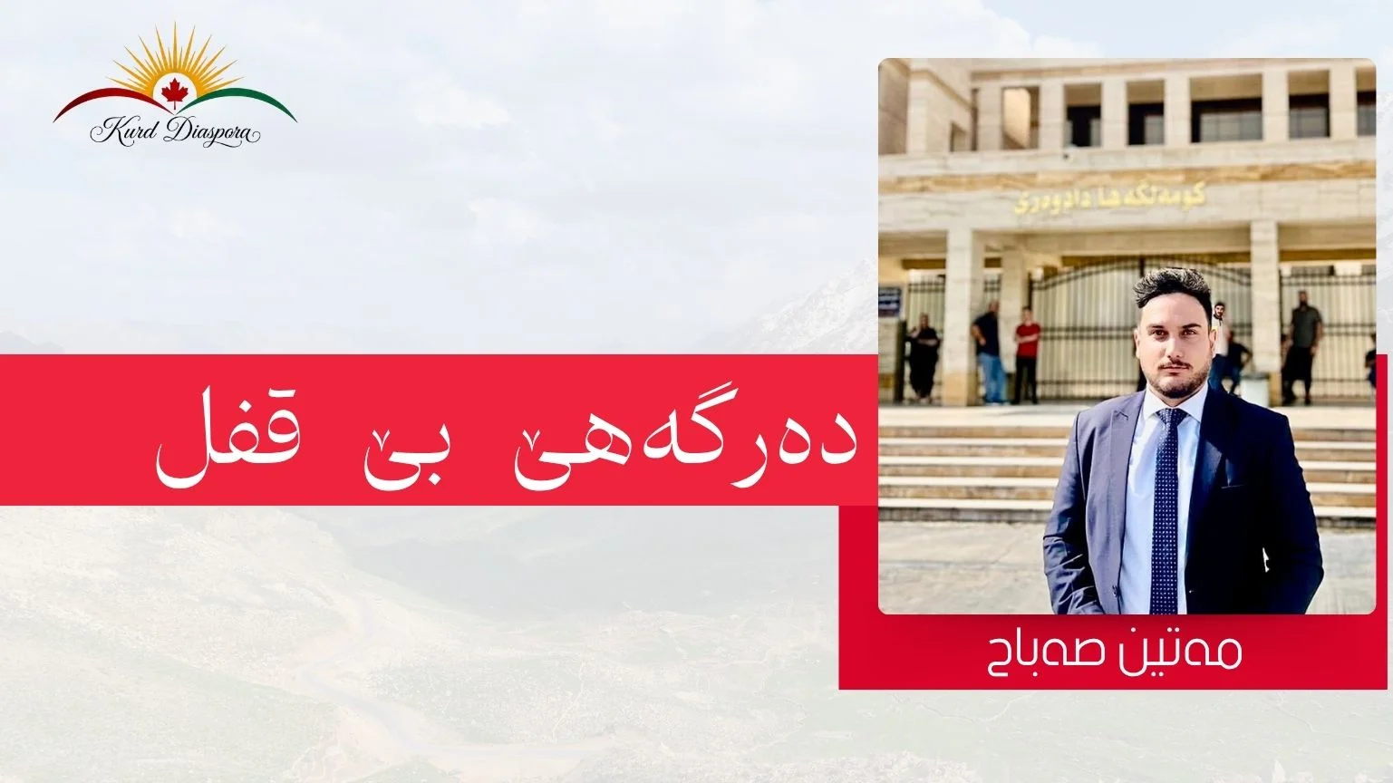 دەرگەهێ بێ قفل