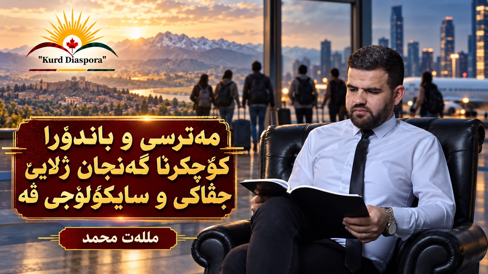 مەترسی و باندۆرا کۆچکرنا گەنجان ژلایێ جڤاکی و سایکۆلۆجی ڤە