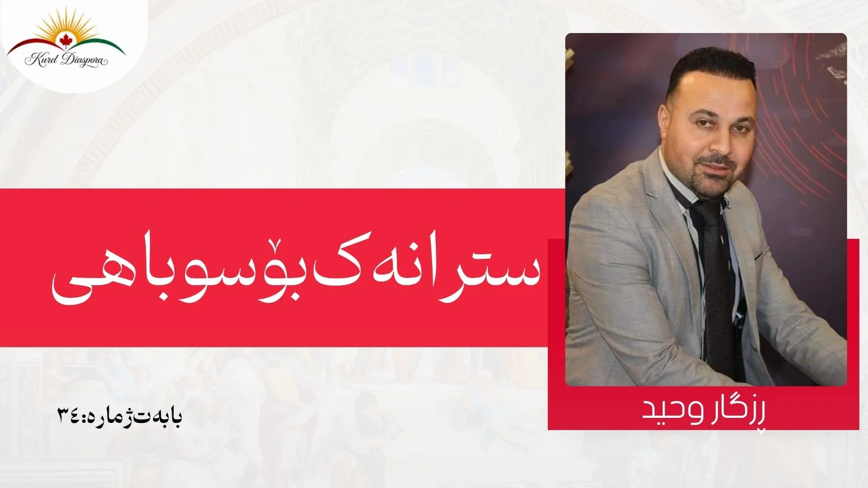 سترانەک بۆ سوباهی
