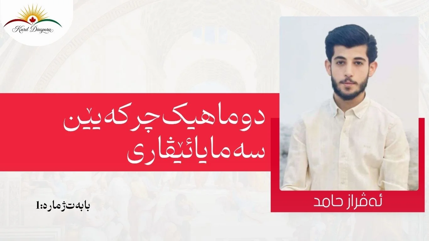دوماهیک چرکەیێن سەمایا ئێڤاری