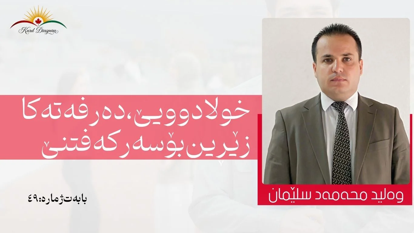 خولا دوویێ، دەرفەتەکا زێڕین بۆ سەرکەفتنێ