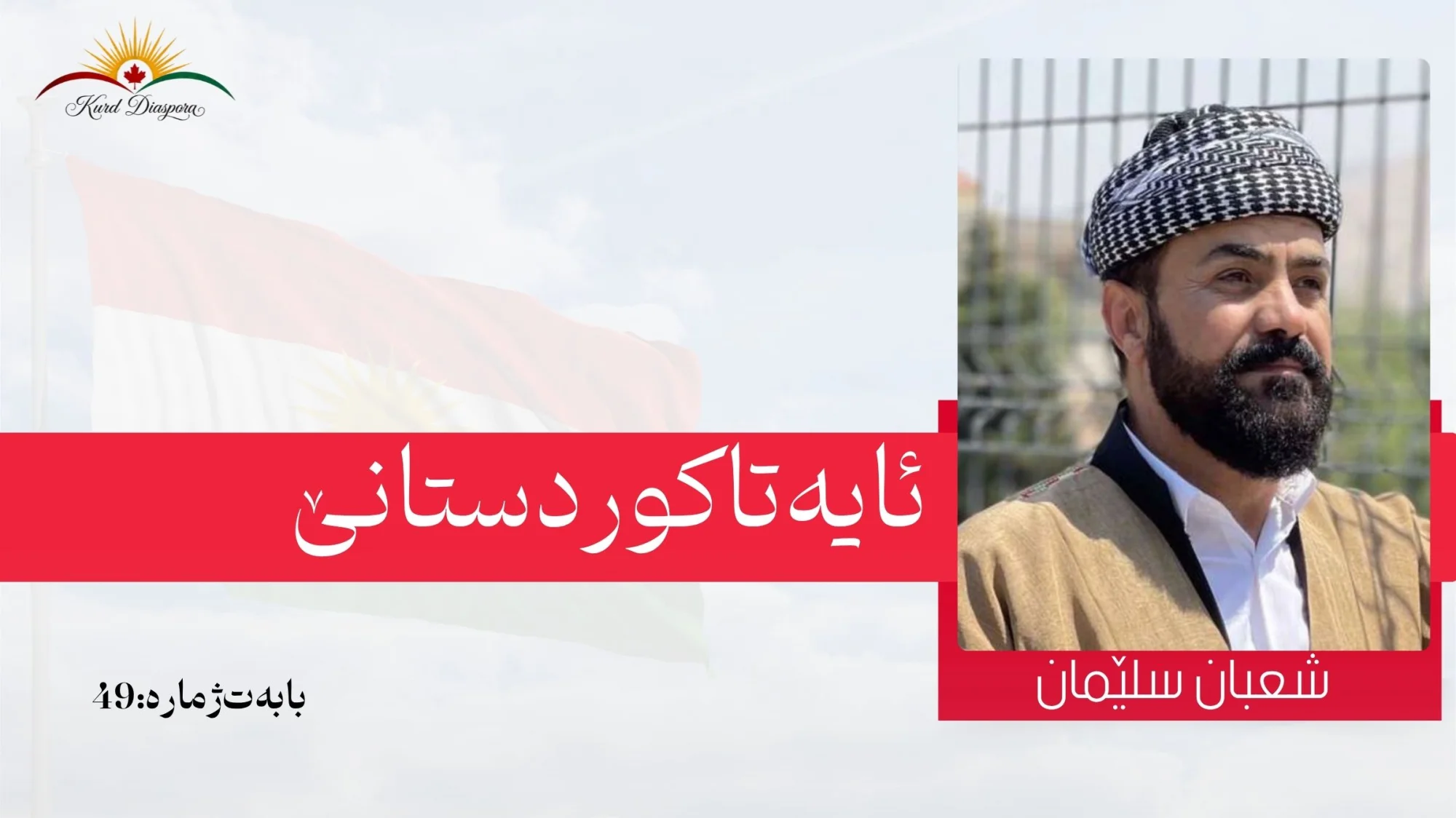 ئایەتا کوردستانێ
