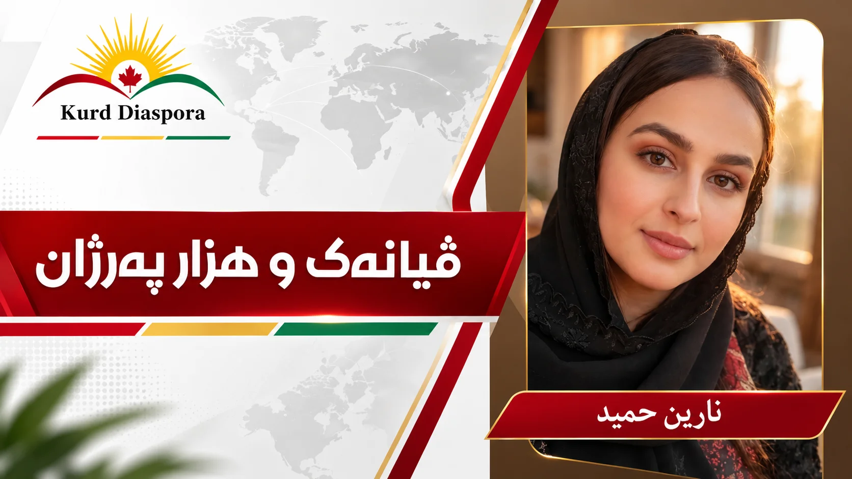 ڤیانەک و هزار پەرژان