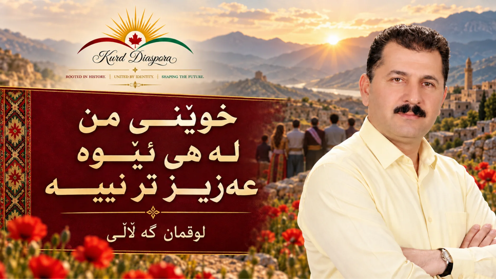 خوێنــی من لـە هی ئێــوه‌ عەزیــز تر نییـــه