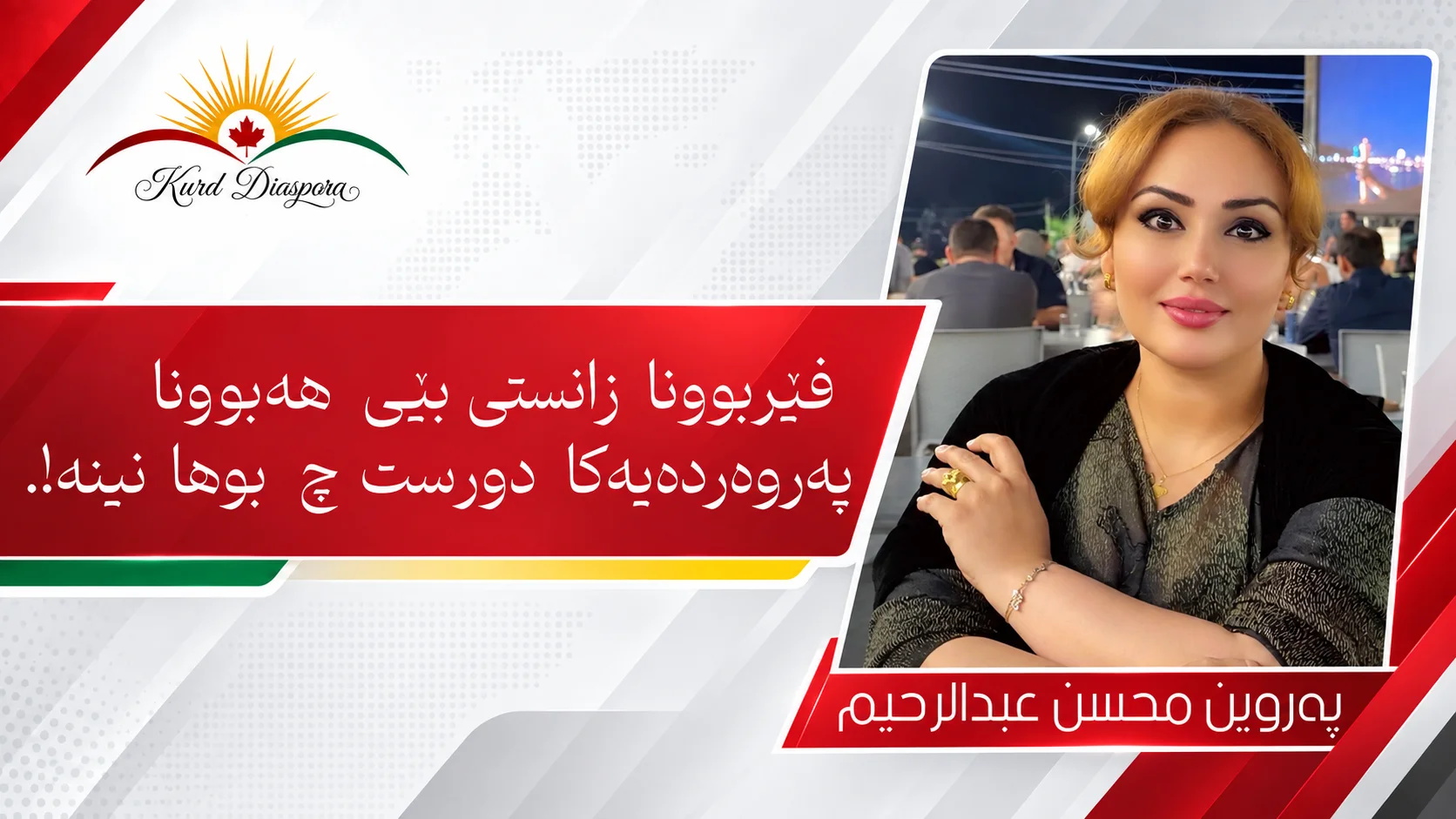 فێربوونا زانستێ بێی هەبوونا پەروەردەیەکا دورست چ بوها نینە!.