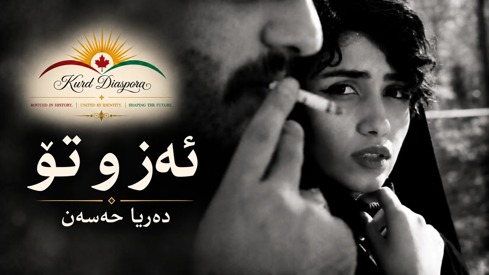 ئەز و تو