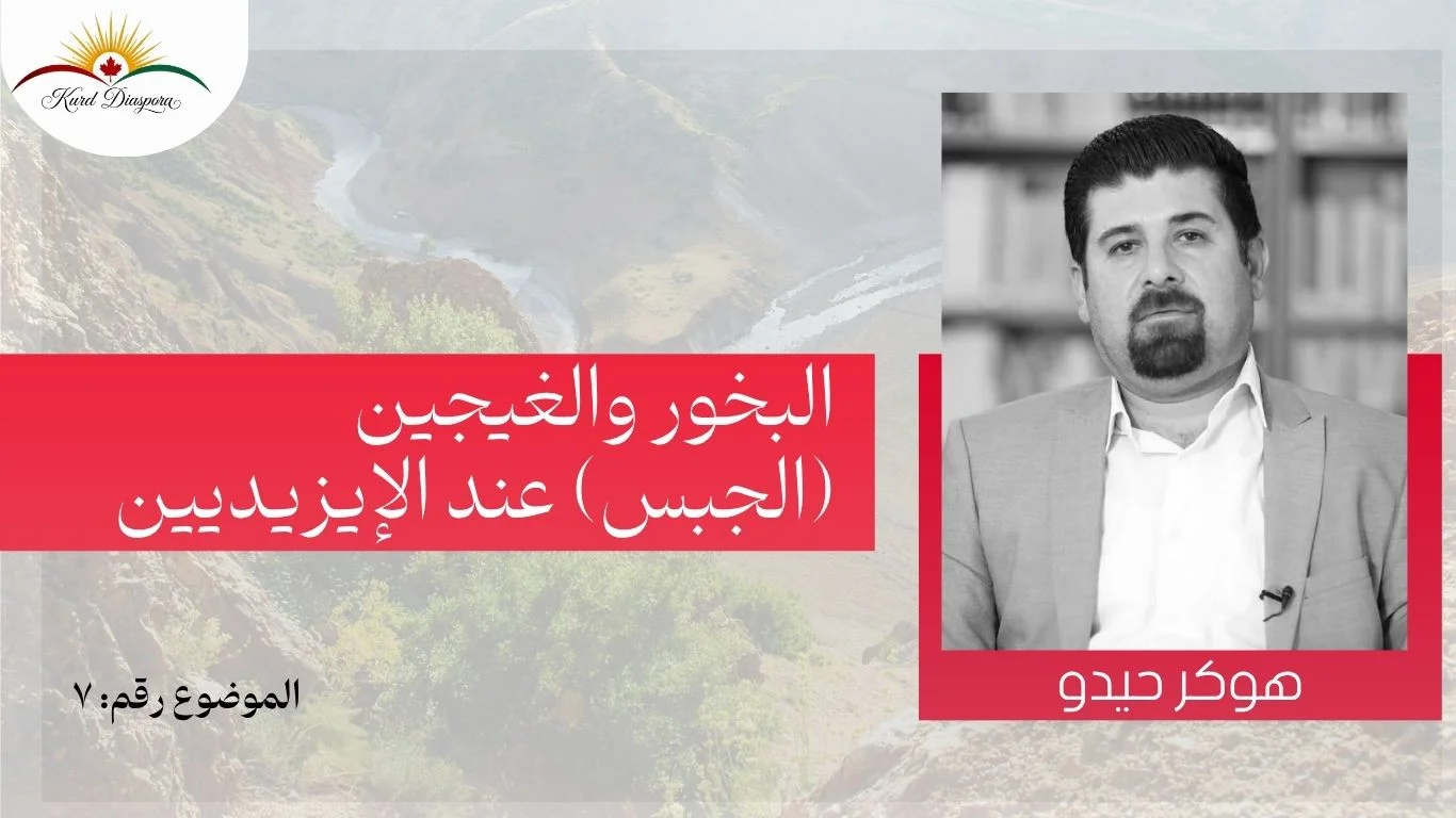 البخور والغيجين (الجبس) عند الإيزيديين