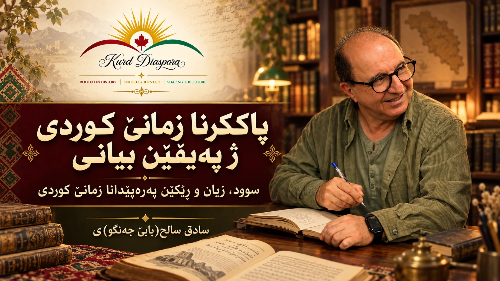 پاککرنا زمانێ کوردی ژ پەیڤێن بیانی سوود، زیان و ڕێکێن پەرەپێدانا زمانێ کوردی