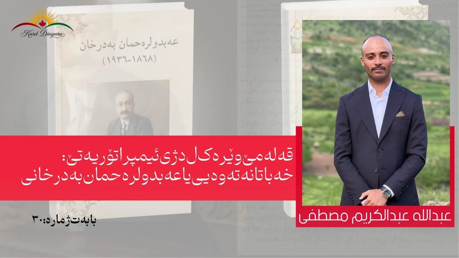 قەلەمێ وێرەک ل دژى ئیمپراتۆریەتێ: خەباتا نەتەوەیی یا عەبدولرەحمان بەدرخانی