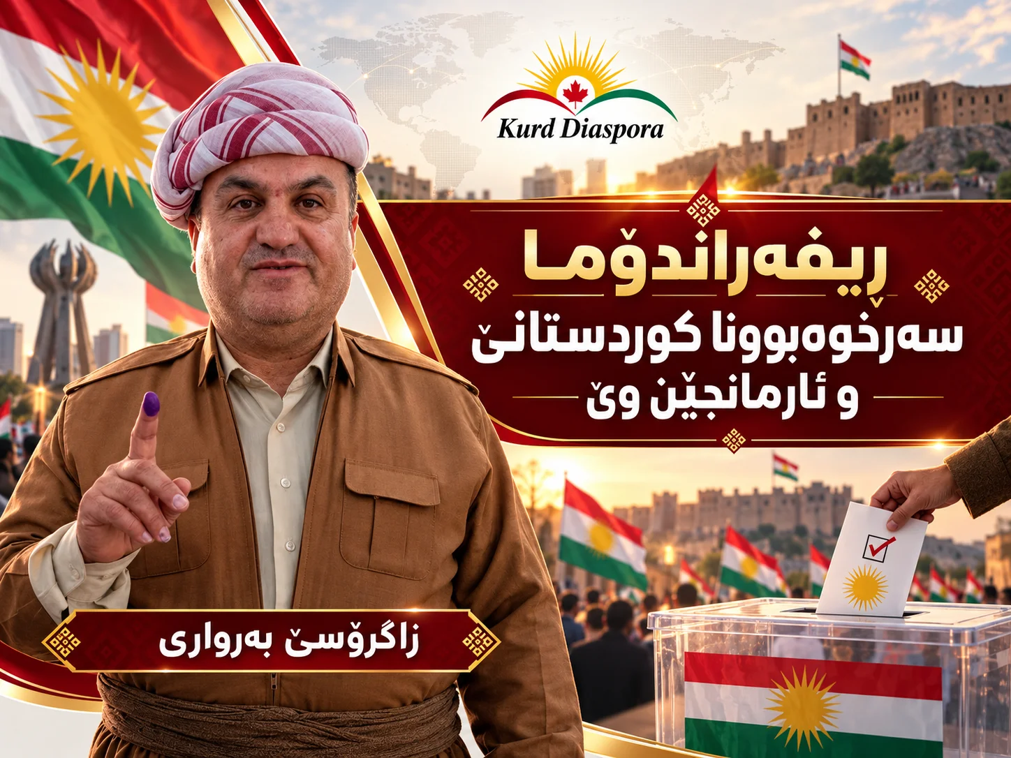 ڕيفەراندۆما سەرخوەبوونا کوردستانێ و ئارمانجێن وێ