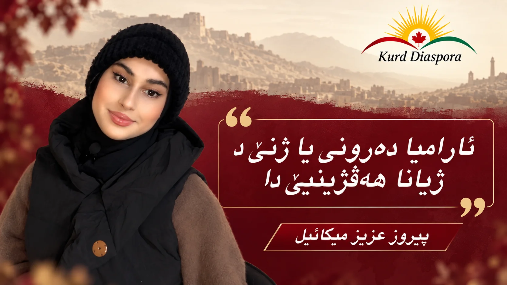 ئارامیا دەرونی یا ژنێ د ژیانا هەڤژینیێ دا