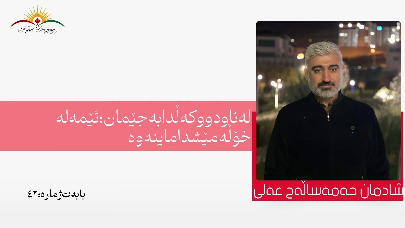 لە ناو دووکەڵدا بەجێمان؛ ئێمە لە خۆڵەمێشدا ماینەوە