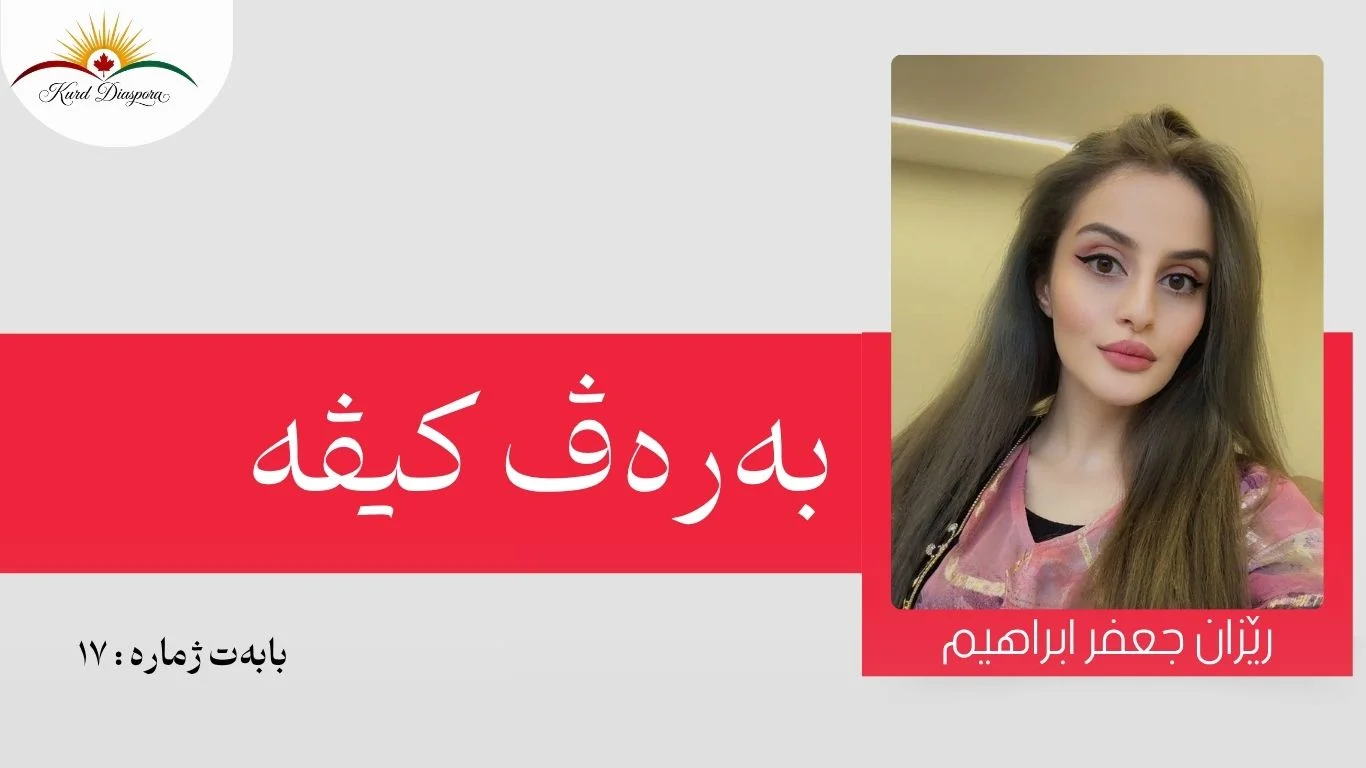 بەرەڤ کیڤە