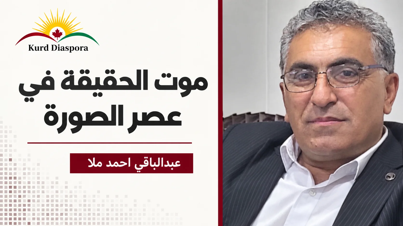 موت الحقيقة في عصر الصورة