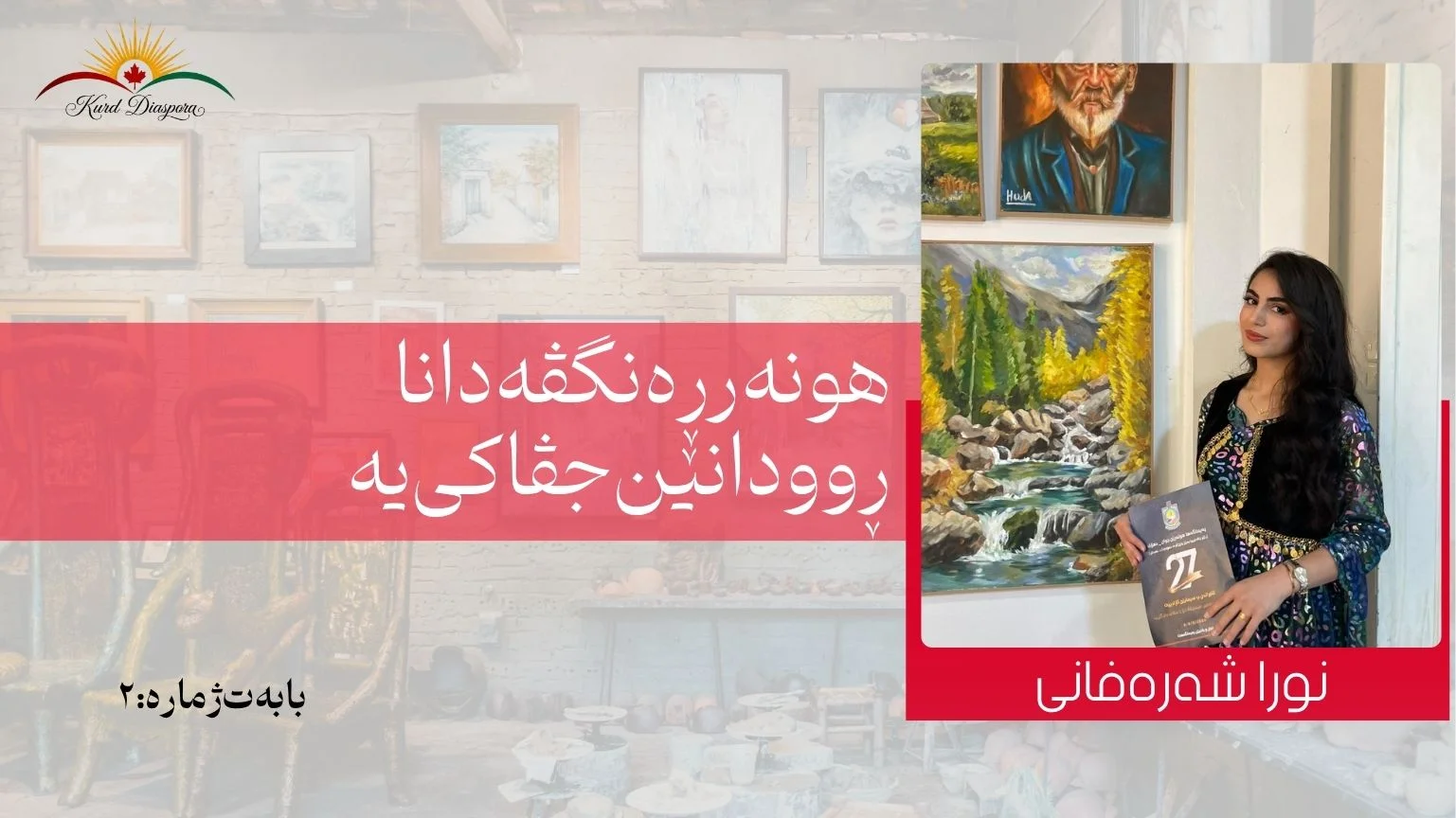 هونەر ڕەنگڤەدانا ڕوودانێن جڤاکی یە