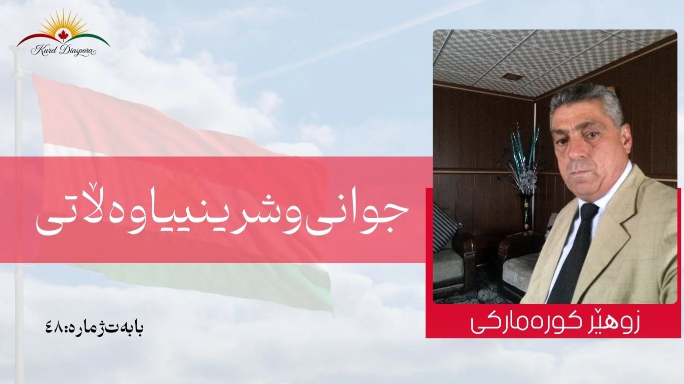 جوانی و شرینییا وه‌ڵاتی
