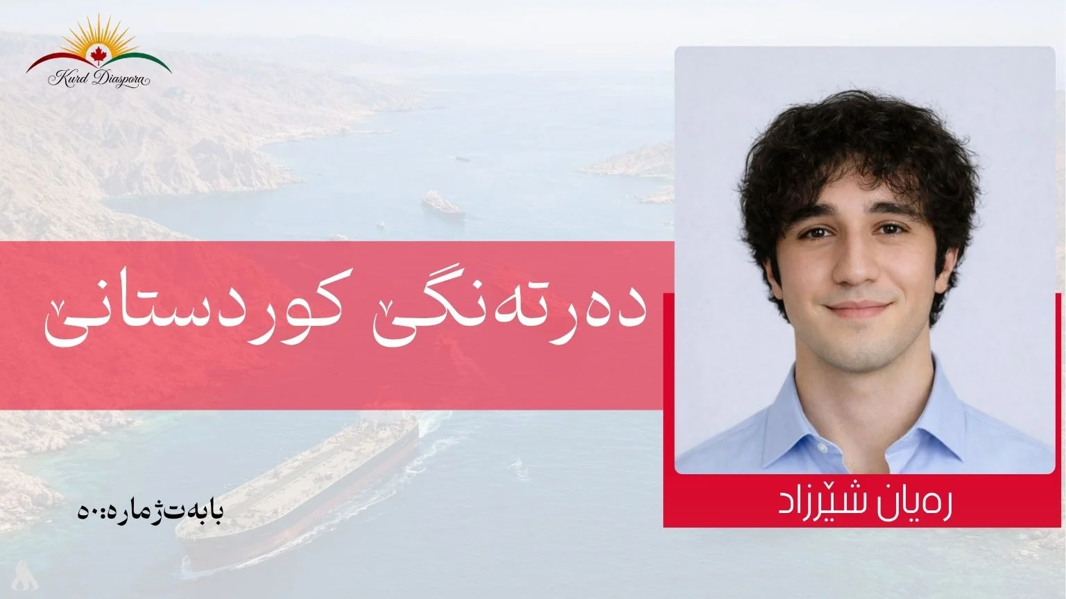 ده‌رته‌نگێ‌ كوردستانێ
