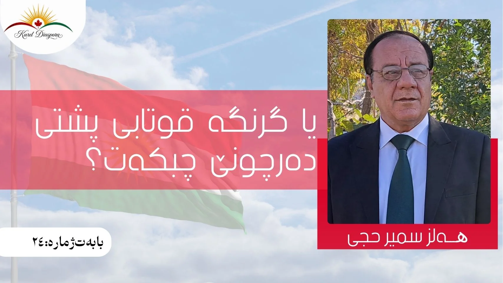ڪێ بڕیاری ڪۆتایی بۆ چارەسەرڪردنی ئەم قەیرانانە دەدات ؟